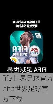 fifa世界足球官方,fifa世界足球官方下载
