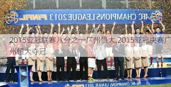 2015亚冠联赛八分之一广州恒大,2015亚冠决赛广州恒大夺冠