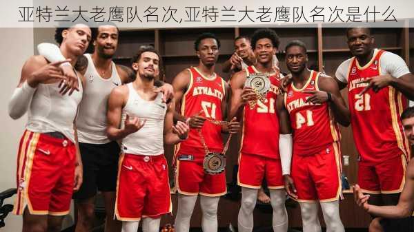 亚特兰大老鹰队名次,亚特兰大老鹰队名次是什么