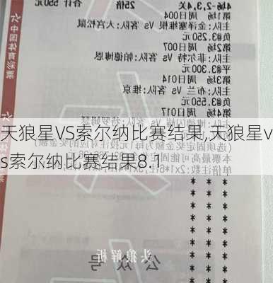 天狼星VS索尔纳比赛结果,天狼星vs索尔纳比赛结果8.1