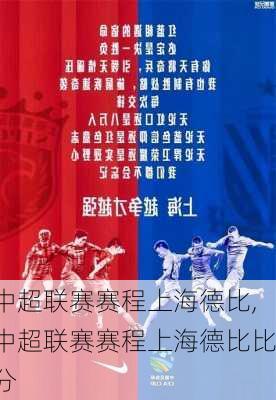 中超联赛赛程上海德比,中超联赛赛程上海德比比分