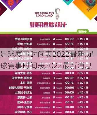 足球赛事时间表2022最新,足球赛事时间表2022最新消息