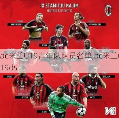 ac米兰U19青年队队员名单,ac米兰u19ds
