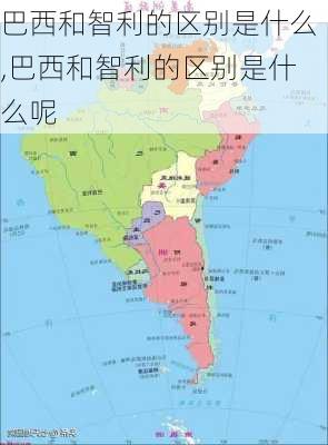 巴西和智利的区别是什么,巴西和智利的区别是什么呢
