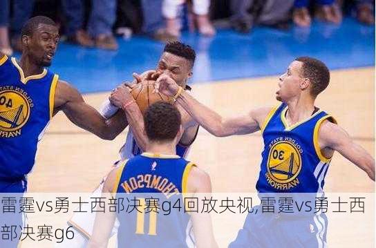 雷霆vs勇士西部决赛g4回放央视,雷霆vs勇士西部决赛g6