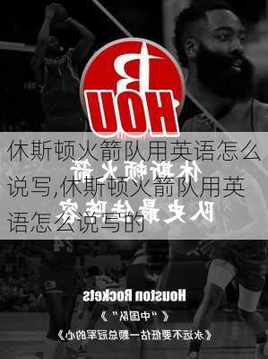 休斯顿火箭队用英语怎么说写,休斯顿火箭队用英语怎么说写的