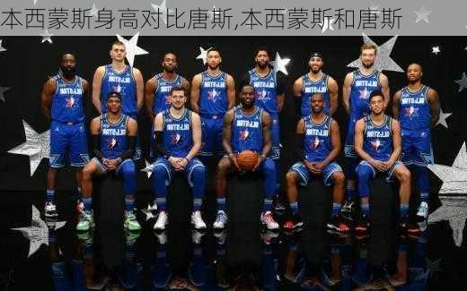 本西蒙斯身高对比唐斯,本西蒙斯和唐斯