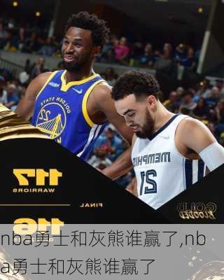 nba勇士和灰熊谁赢了,nba勇士和灰熊谁赢了