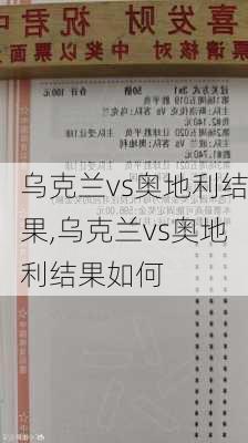 乌克兰vs奥地利结果,乌克兰vs奥地利结果如何
