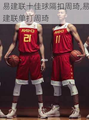 易建联十佳球隔扣周琦,易建联单打周琦