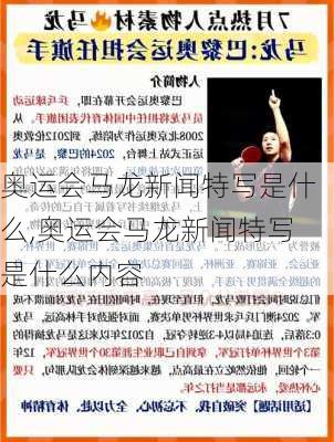 奥运会马龙新闻特写是什么,奥运会马龙新闻特写是什么内容