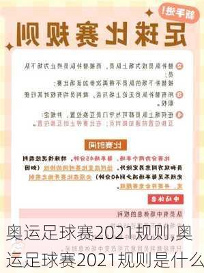奥运足球赛2021规则,奥运足球赛2021规则是什么