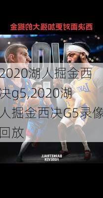 2020湖人掘金西决g5,2020湖人掘金西决G5录像回放