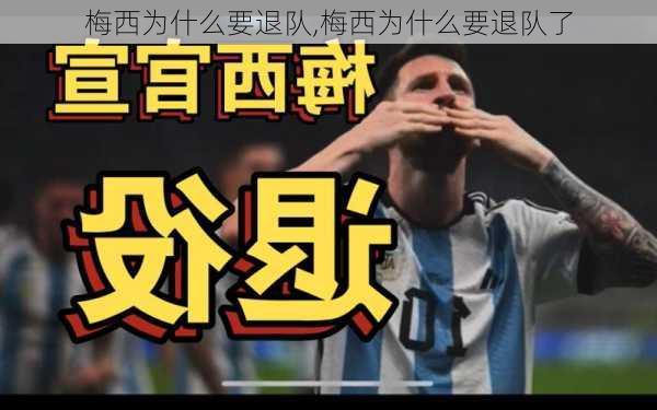 梅西为什么要退队,梅西为什么要退队了