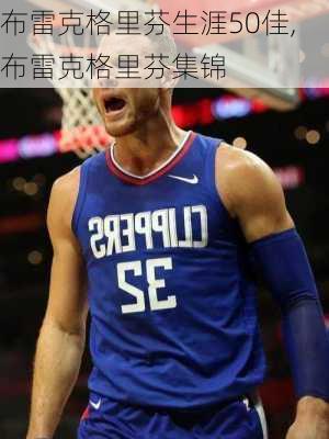 布雷克格里芬生涯50佳,布雷克格里芬集锦