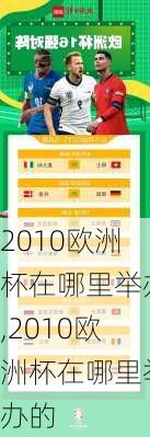 2010欧洲杯在哪里举办,2010欧洲杯在哪里举办的