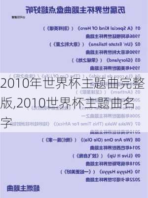 2010年世界杯主题曲完整版,2010世界杯主题曲名字