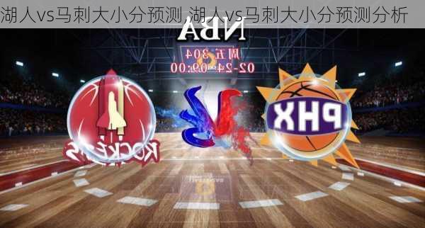 湖人vs马刺大小分预测,湖人vs马刺大小分预测分析