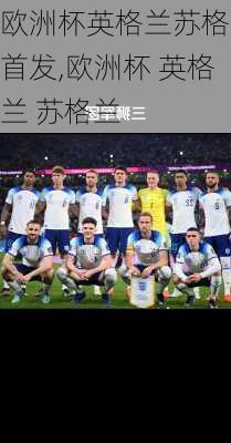 欧洲杯英格兰苏格兰首发,欧洲杯 英格兰 苏格兰