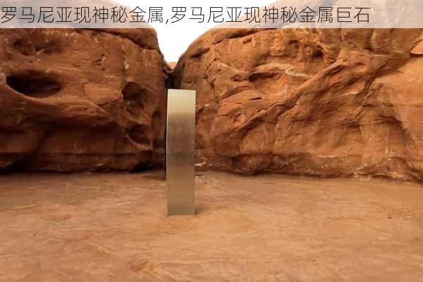 罗马尼亚现神秘金属,罗马尼亚现神秘金属巨石