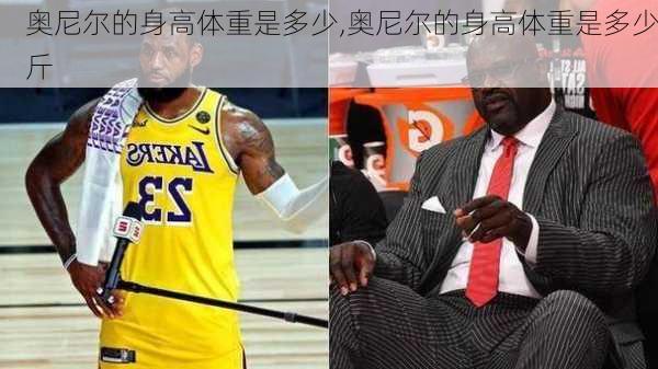 奥尼尔的身高体重是多少,奥尼尔的身高体重是多少斤