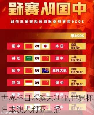 世界杯日本澳大利亚,世界杯日本澳大利亚直播