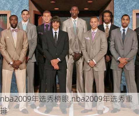nba2009年选秀榜眼,nba2009年选秀重排