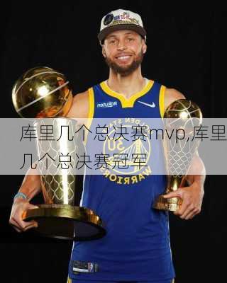 库里几个总决赛mvp,库里几个总决赛冠军