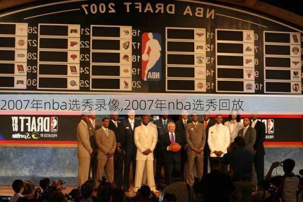 2007年nba选秀录像,2007年nba选秀回放