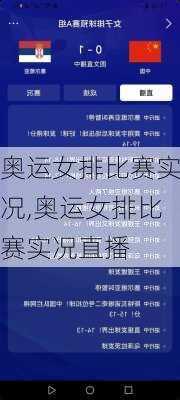 奥运女排比赛实况,奥运女排比赛实况直播