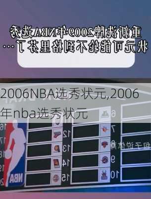 2006NBA选秀状元,2006年nba选秀状元
