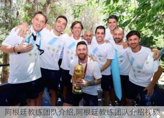 阿根廷教练团队介绍,阿根廷教练团队介绍视频