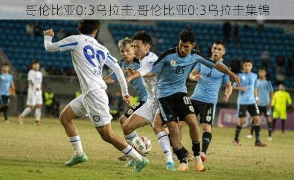 哥伦比亚0:3乌拉圭,哥伦比亚0:3乌拉圭集锦