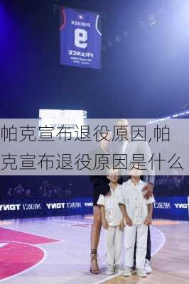 帕克宣布退役原因,帕克宣布退役原因是什么