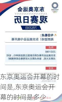 东京奥运会开幕的时间是,东京奥运会开幕的时间是多少