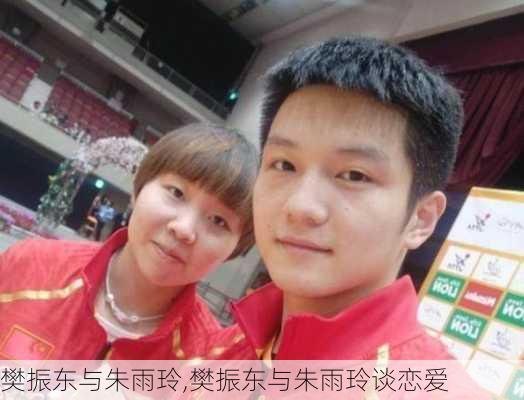 樊振东与朱雨玲,樊振东与朱雨玲谈恋爱