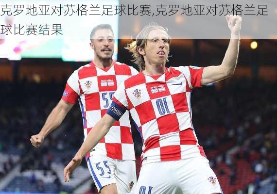 克罗地亚对苏格兰足球比赛,克罗地亚对苏格兰足球比赛结果