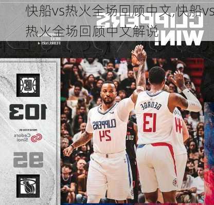 快船vs热火全场回顾中文,快船vs热火全场回顾中文解说