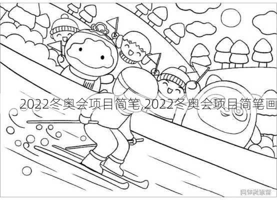 2022冬奥会项目简笔,2022冬奥会项目简笔画