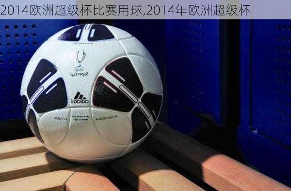 2014欧洲超级杯比赛用球,2014年欧洲超级杯