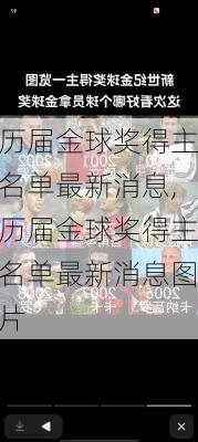 历届金球奖得主名单最新消息,历届金球奖得主名单最新消息图片