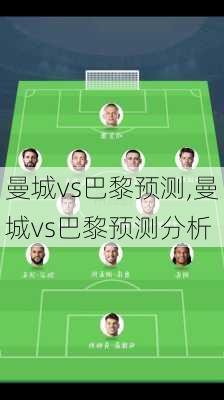 曼城vs巴黎预测,曼城vs巴黎预测分析