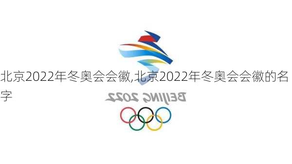 北京2022年冬奥会会徽,北京2022年冬奥会会徽的名字