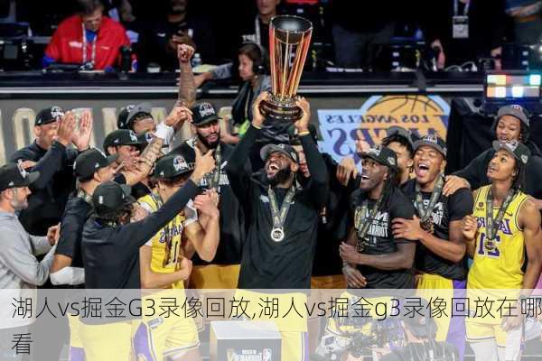 湖人vs掘金G3录像回放,湖人vs掘金g3录像回放在哪看