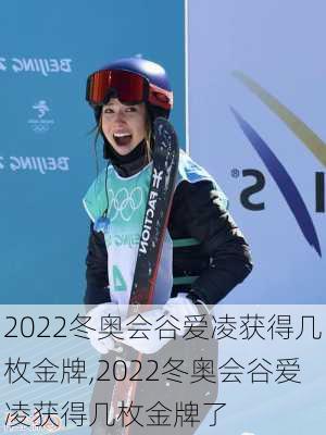 2022冬奥会谷爱凌获得几枚金牌,2022冬奥会谷爱凌获得几枚金牌了