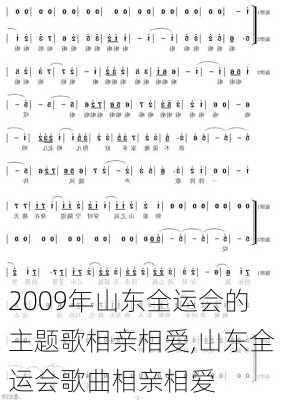 2009年山东全运会的主题歌相亲相爱,山东全运会歌曲相亲相爱