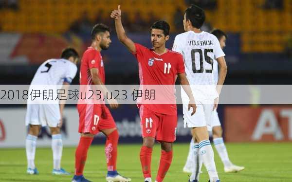 2018伊朗足球u23,u23 伊朗