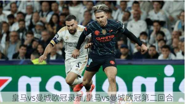 皇马vs曼城欧冠录播,皇马vs曼城欧冠第二回合