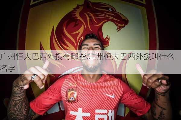 广州恒大巴西外援有哪些,广州恒大巴西外援叫什么名字