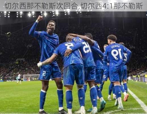 切尔西那不勒斯次回合,切尔西4:1那不勒斯